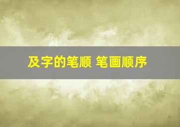 及字的笔顺 笔画顺序